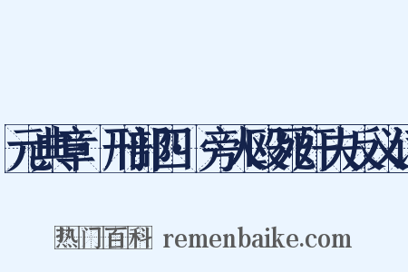 元典章·刑部四·旁人殴死奸夫反义词是什么意思的图片